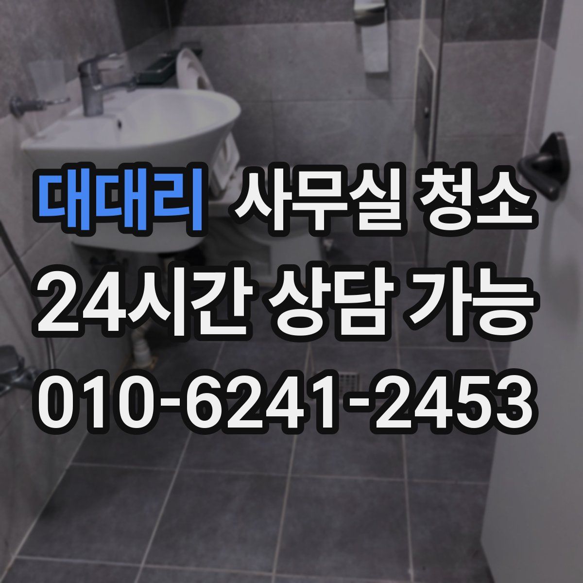 대대리 사무실 청소