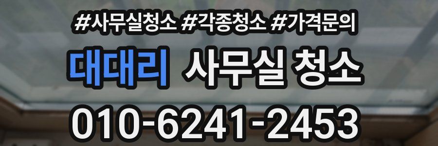 대대리 사무실 청소