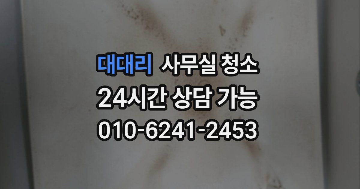 대대리 사무실 청소