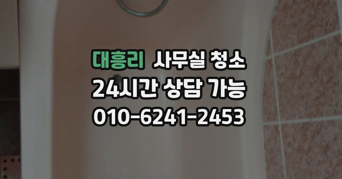 대흥리 사무실 청소