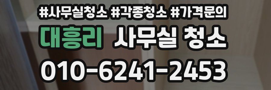 대흥리 사무실 청소