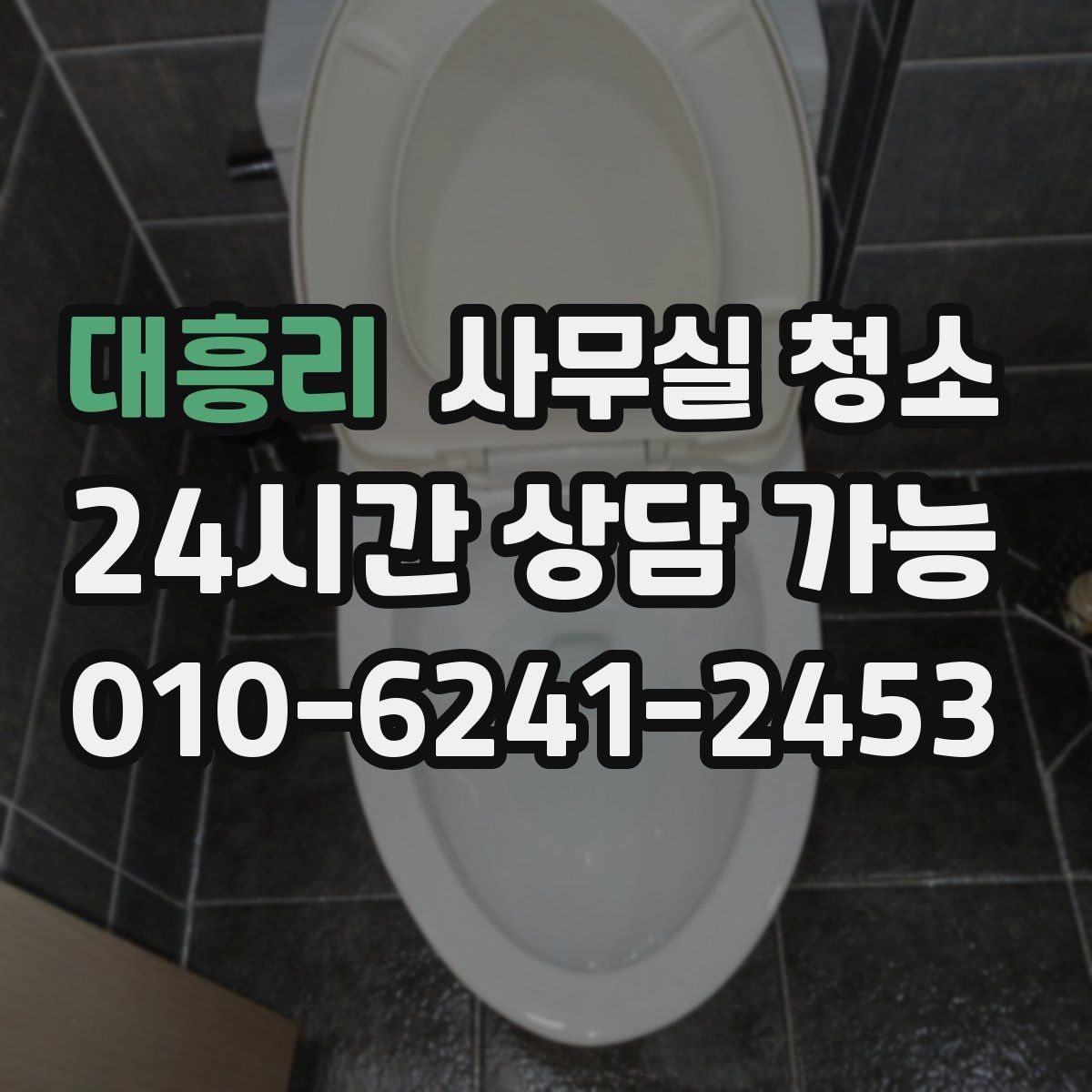 대흥리 사무실 청소