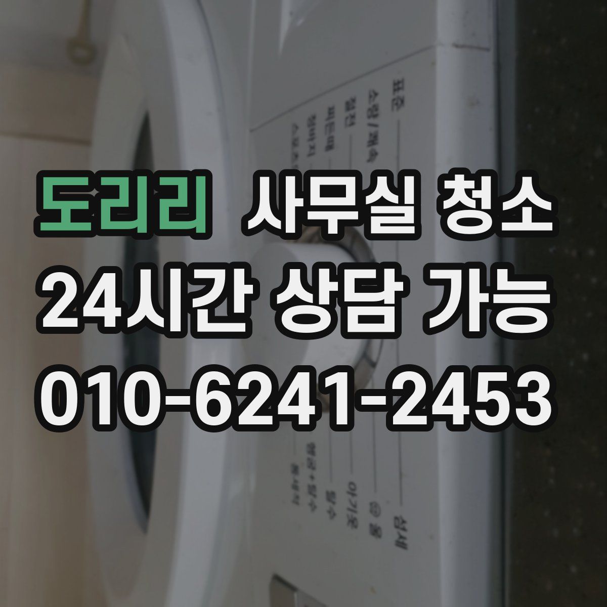 도리리 사무실 청소