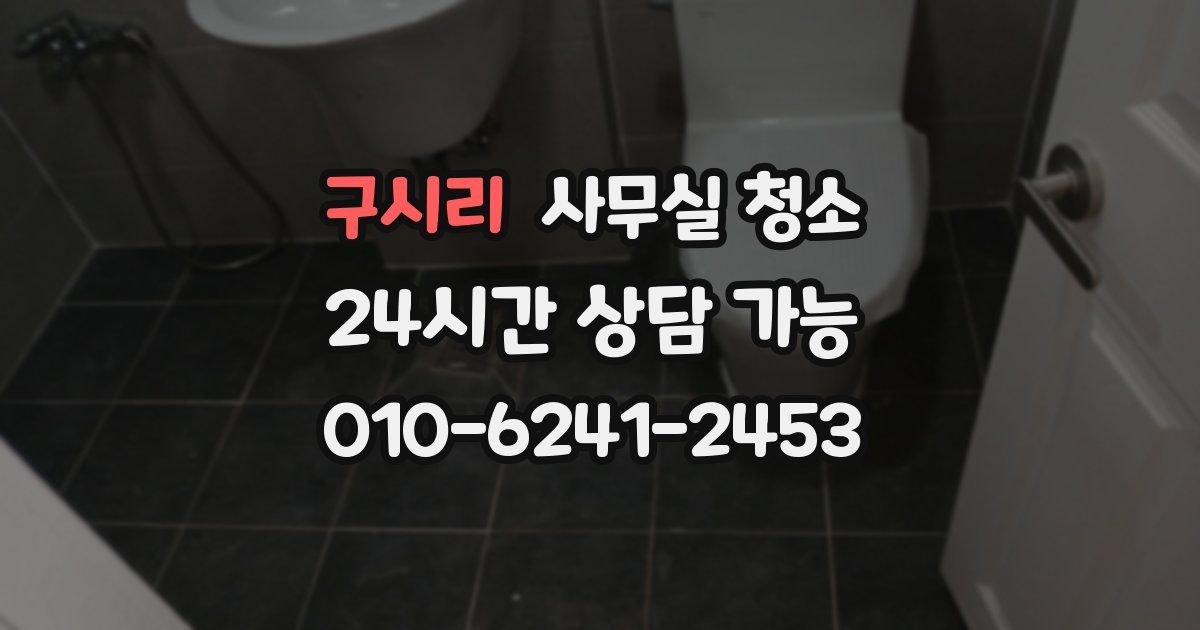 구시리 사무실 청소