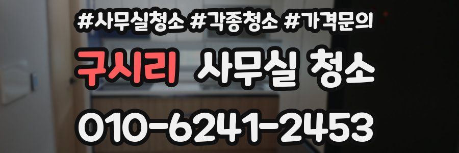 구시리 사무실 청소