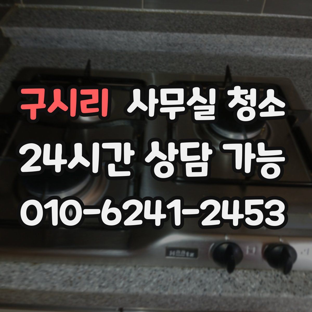 구시리 사무실 청소