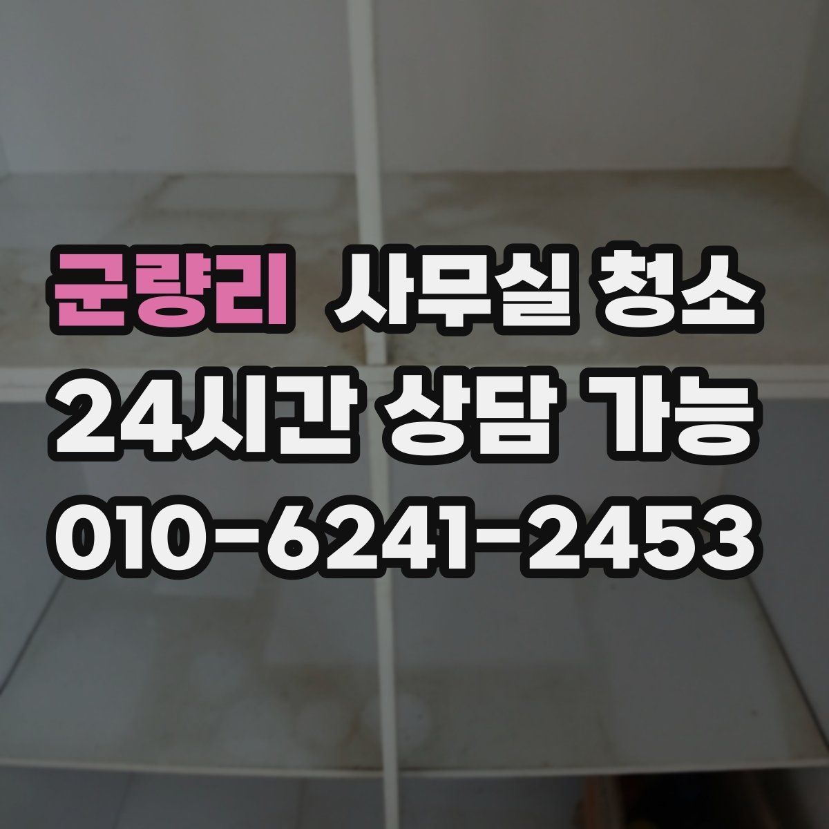 군량리 사무실 청소