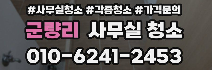 군량리 사무실 청소