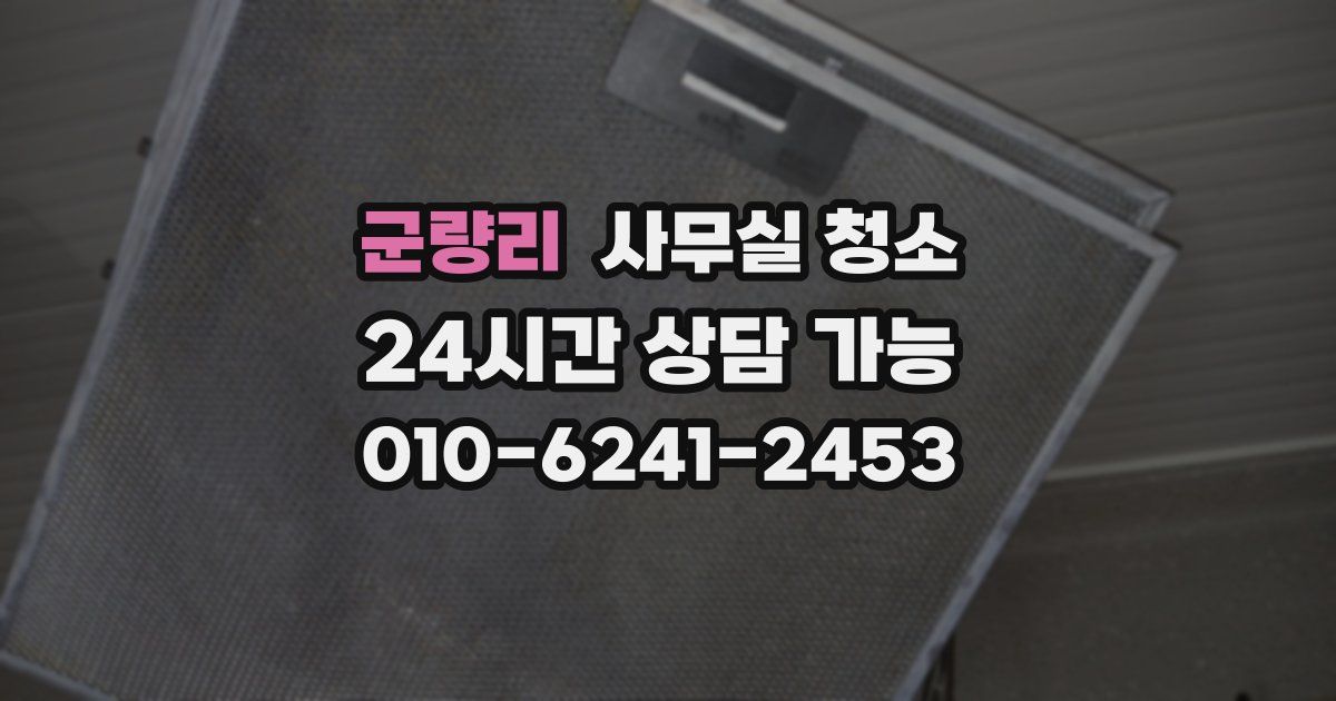 군량리 사무실 청소