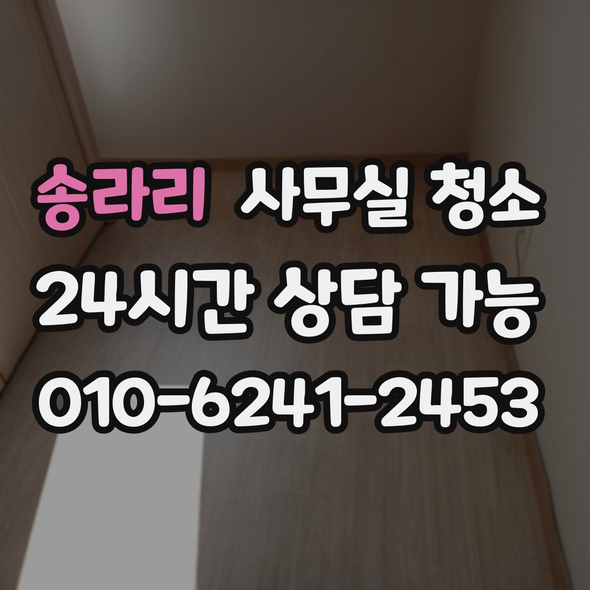 송라리 사무실 청소