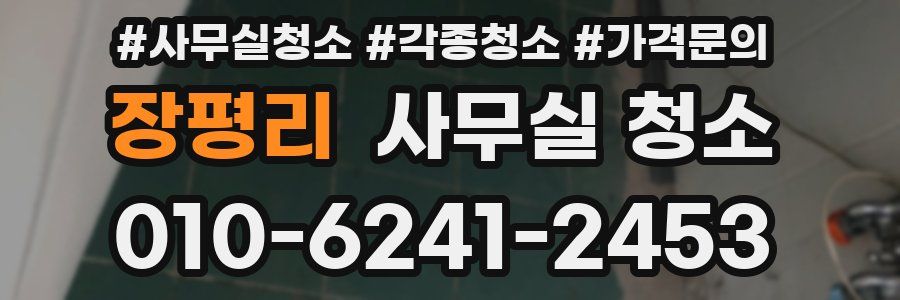장평리 사무실 청소