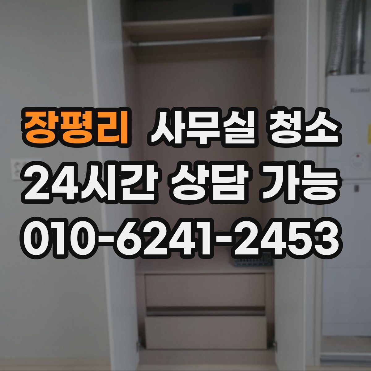 장평리 사무실 청소