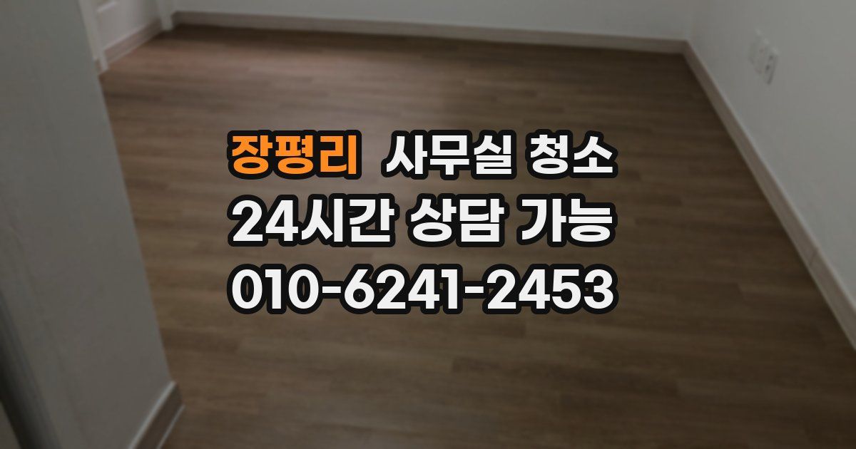 장평리 사무실 청소