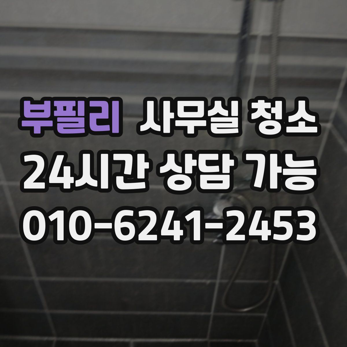 부필리 사무실 청소