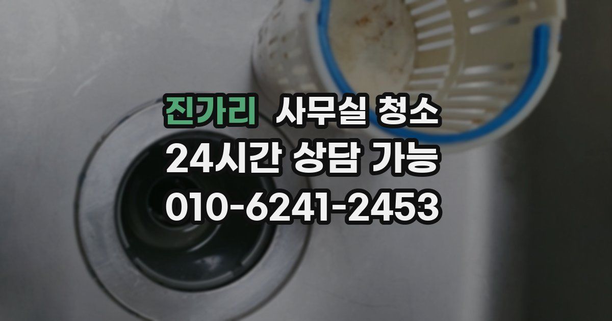 진가리 사무실 청소