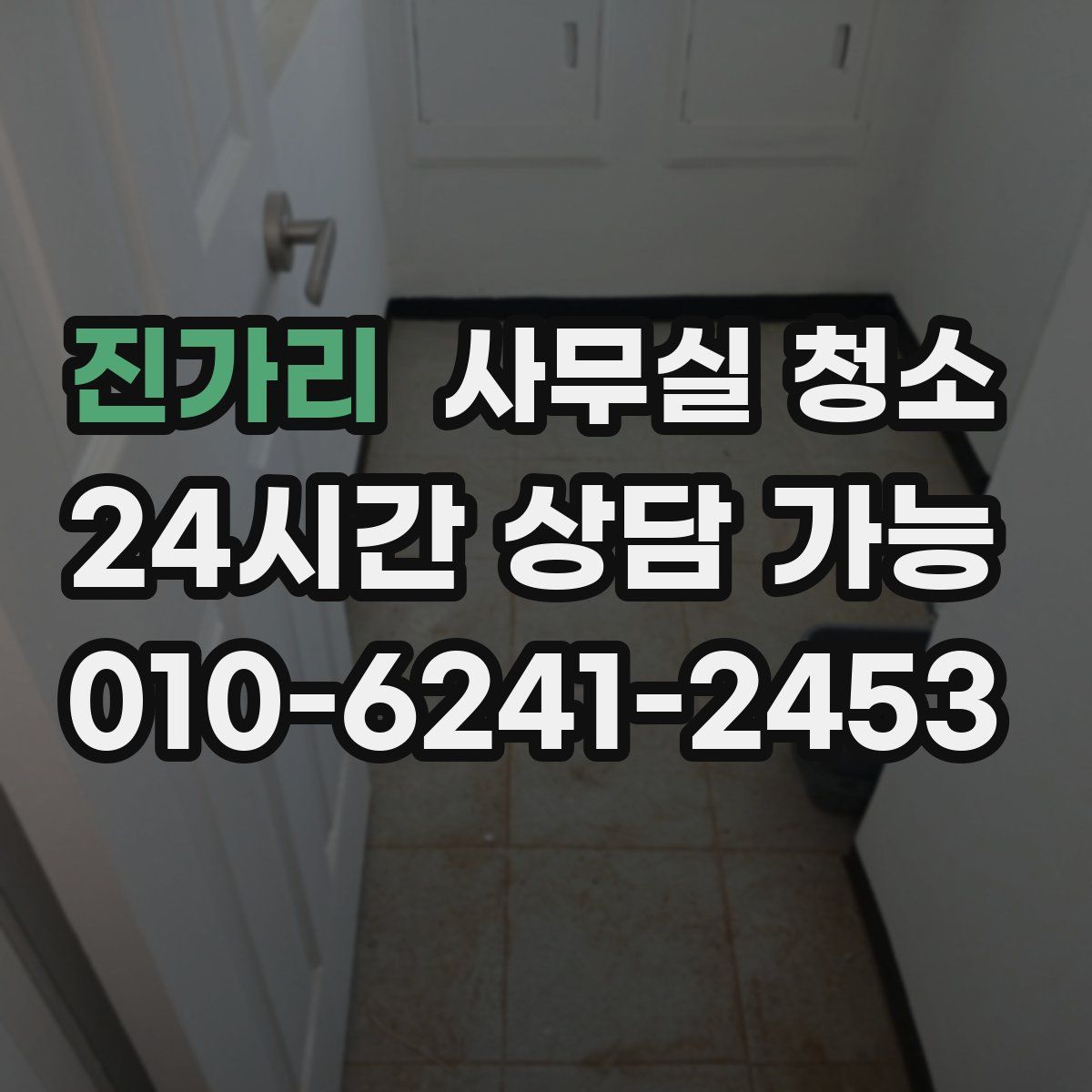 진가리 사무실 청소