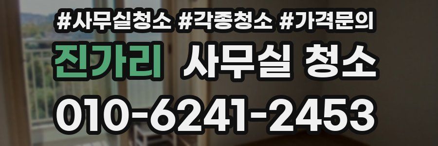 진가리 사무실 청소