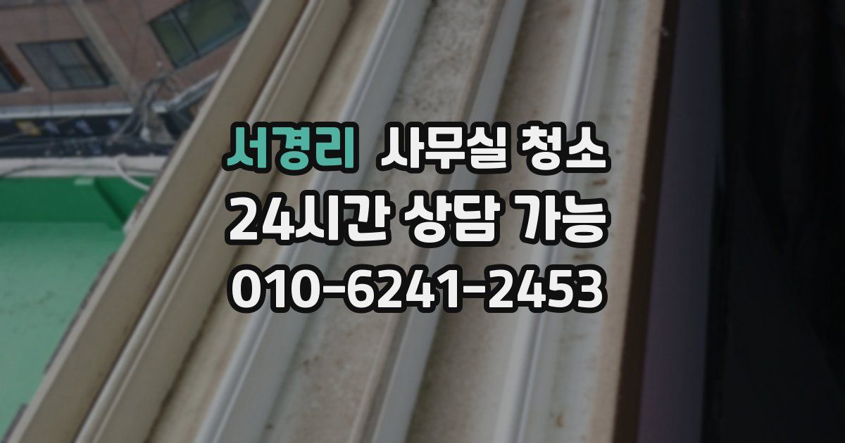서경리 사무실 청소