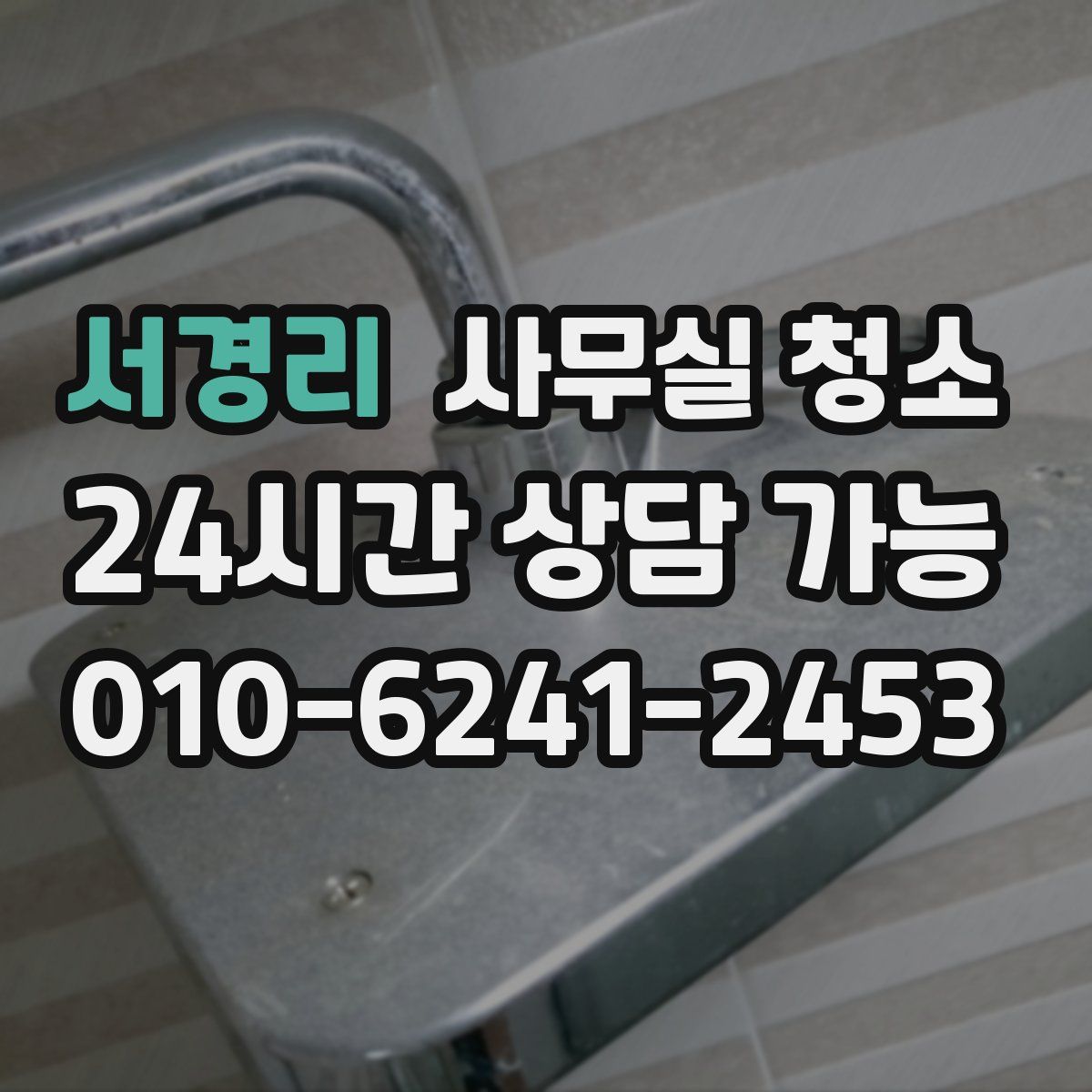 서경리 사무실 청소
