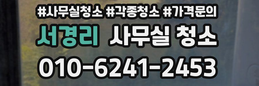 서경리 사무실 청소