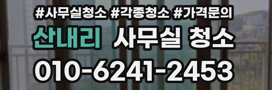 산내리 사무실 청소