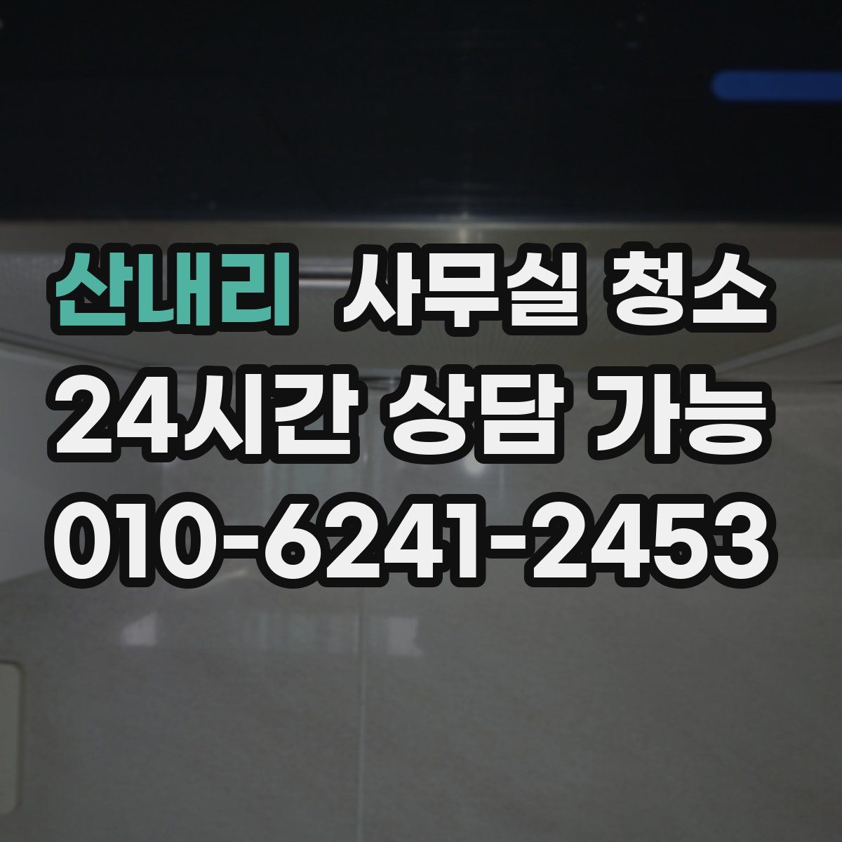 산내리 사무실 청소