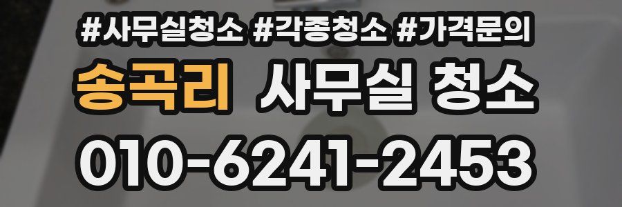 송곡리 사무실 청소