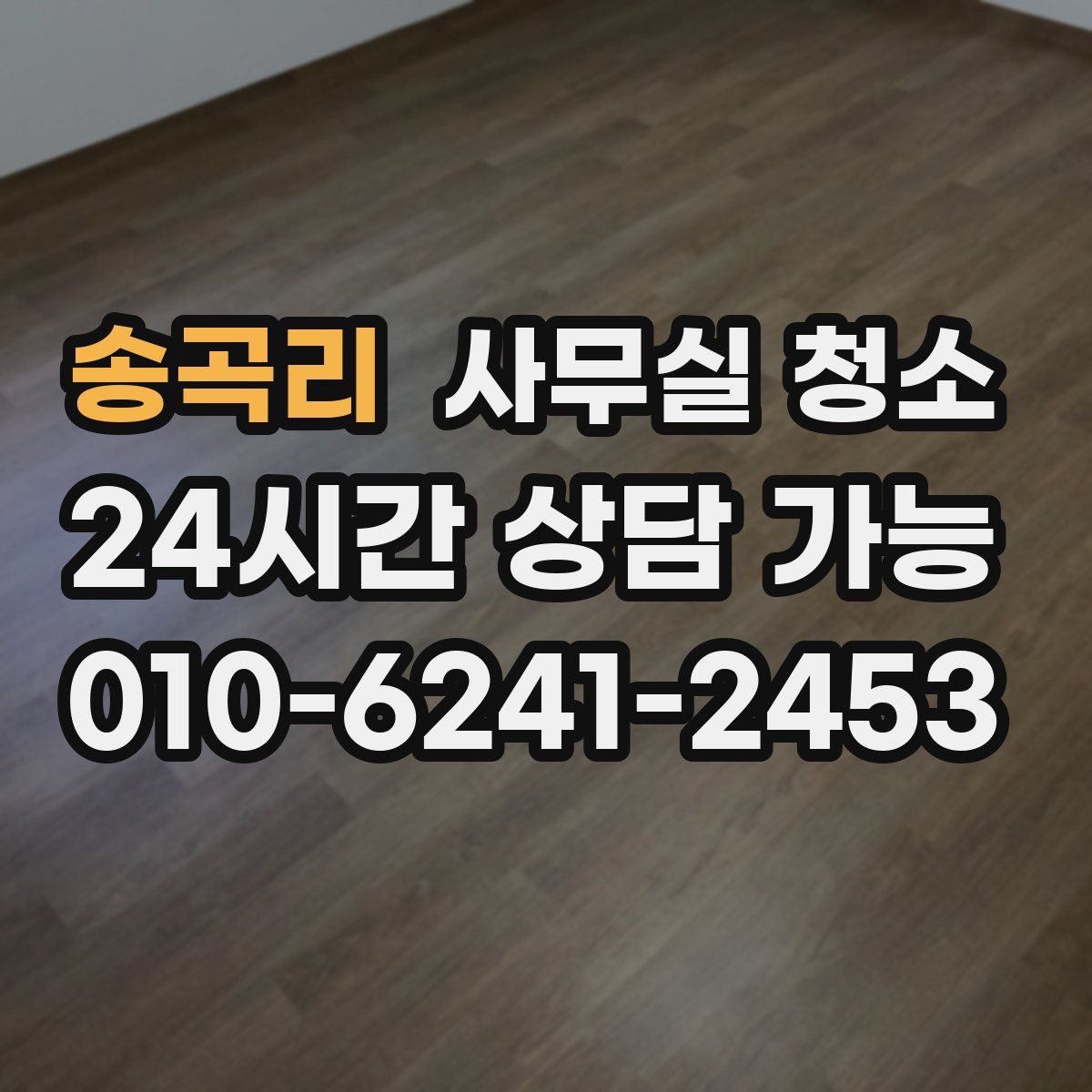 송곡리 사무실 청소
