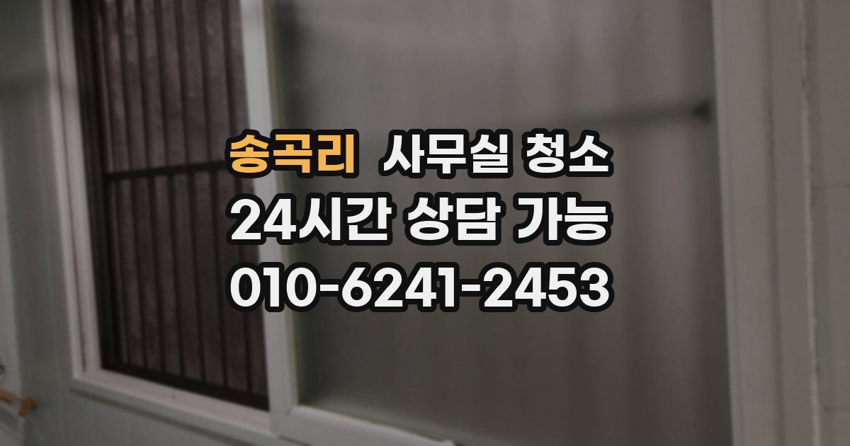 송곡리 사무실 청소