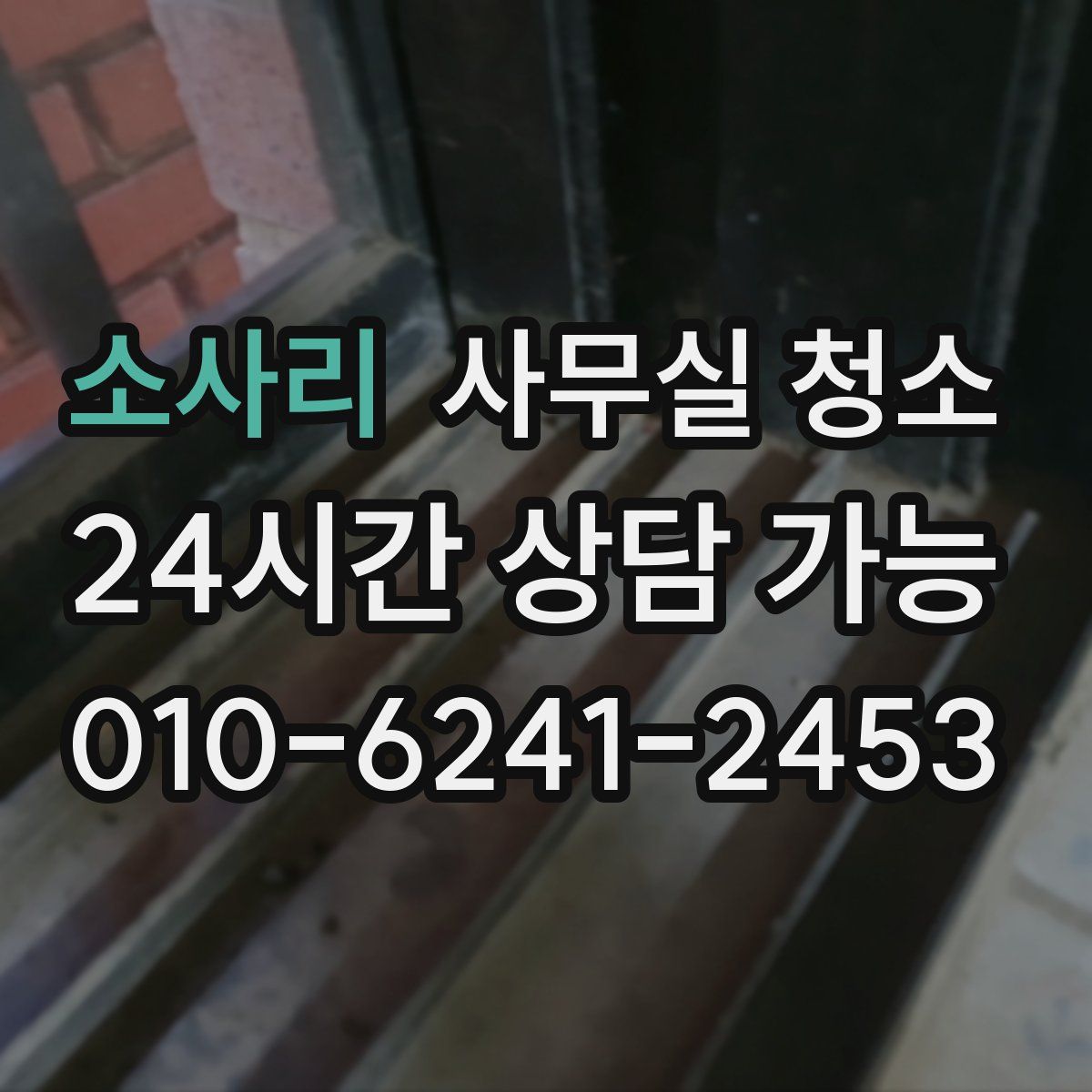 소사리 사무실 청소