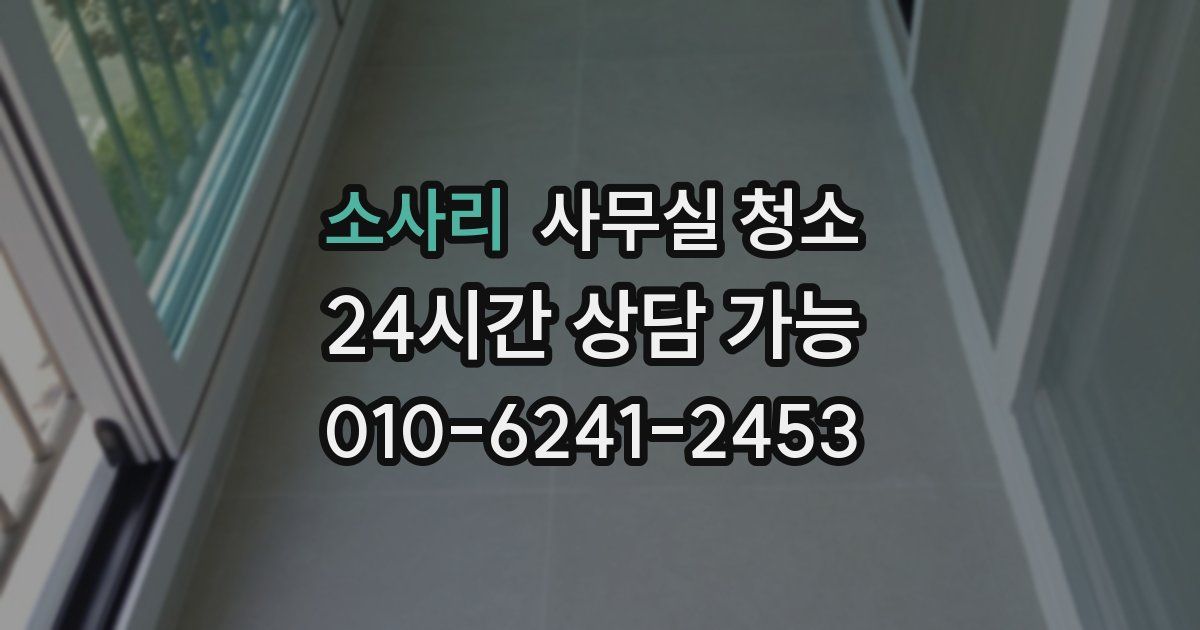 소사리 사무실 청소