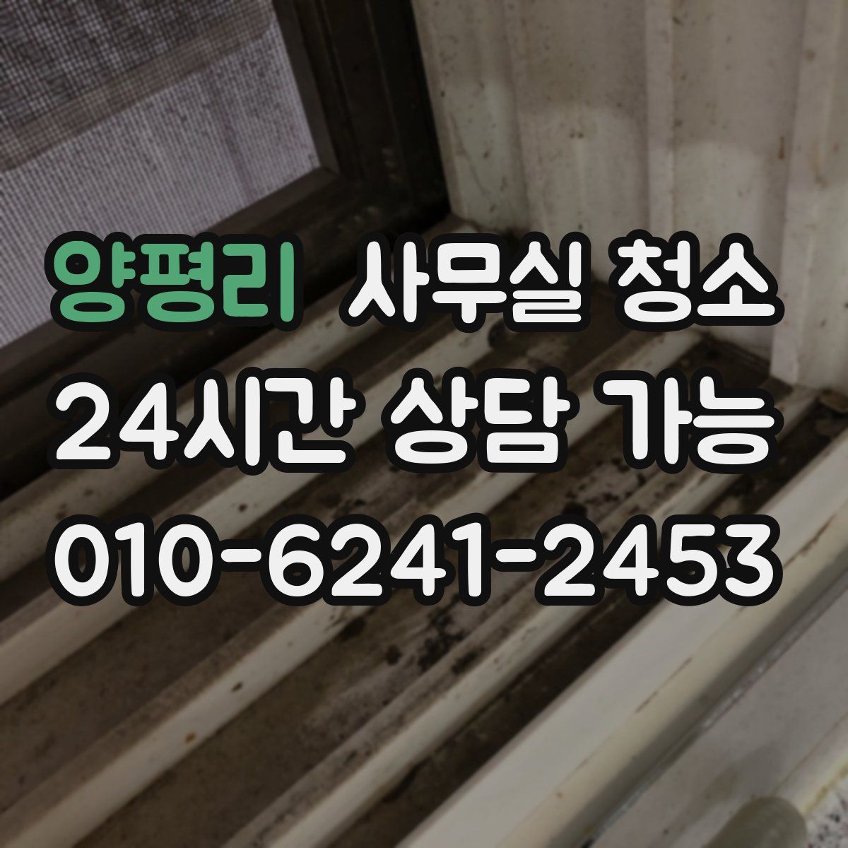 양평리 사무실 청소