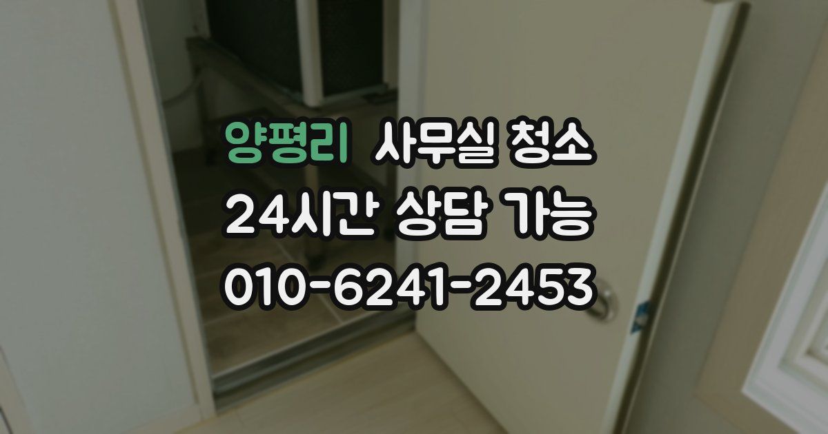 양평리 사무실 청소