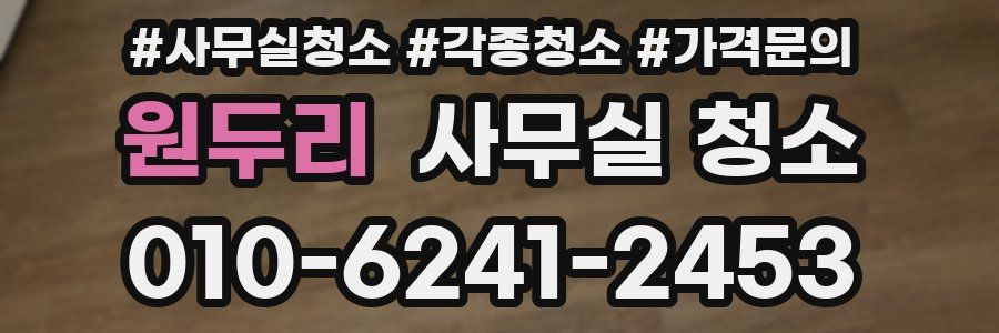 원두리 사무실 청소