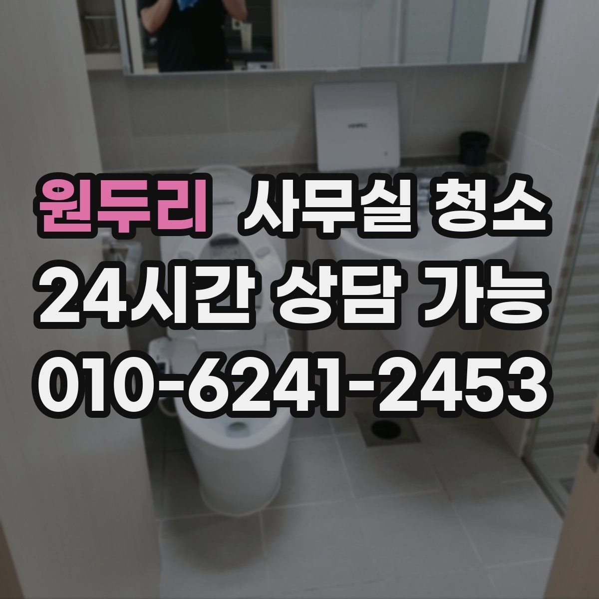 원두리 사무실 청소