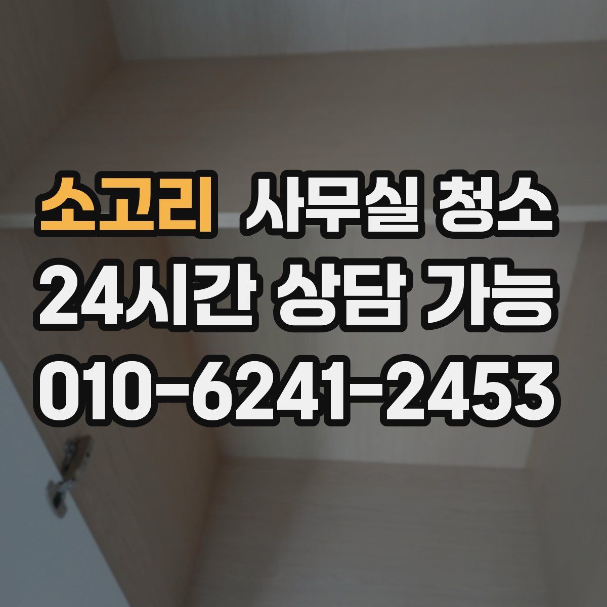 소고리 사무실 청소