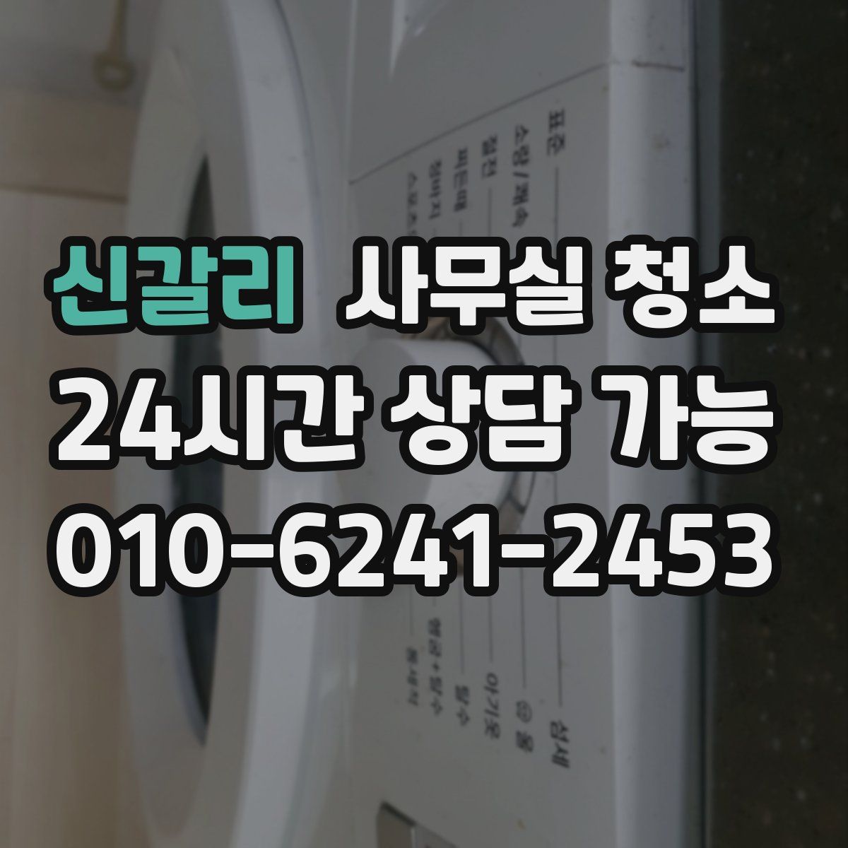 신갈리 사무실 청소