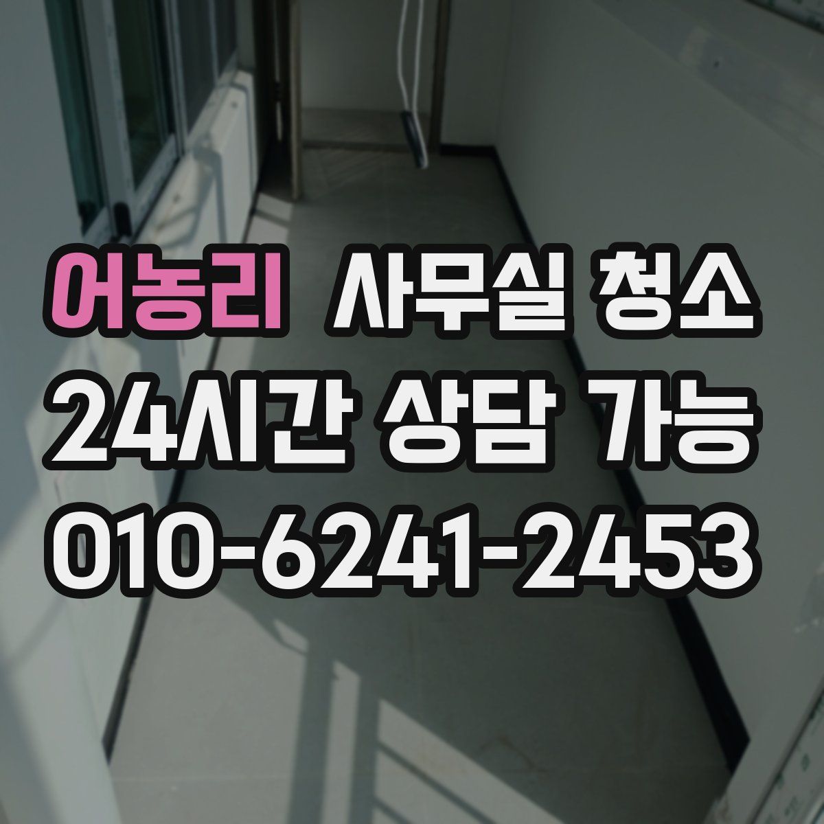 어농리 사무실 청소