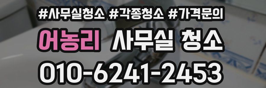 어농리 사무실 청소