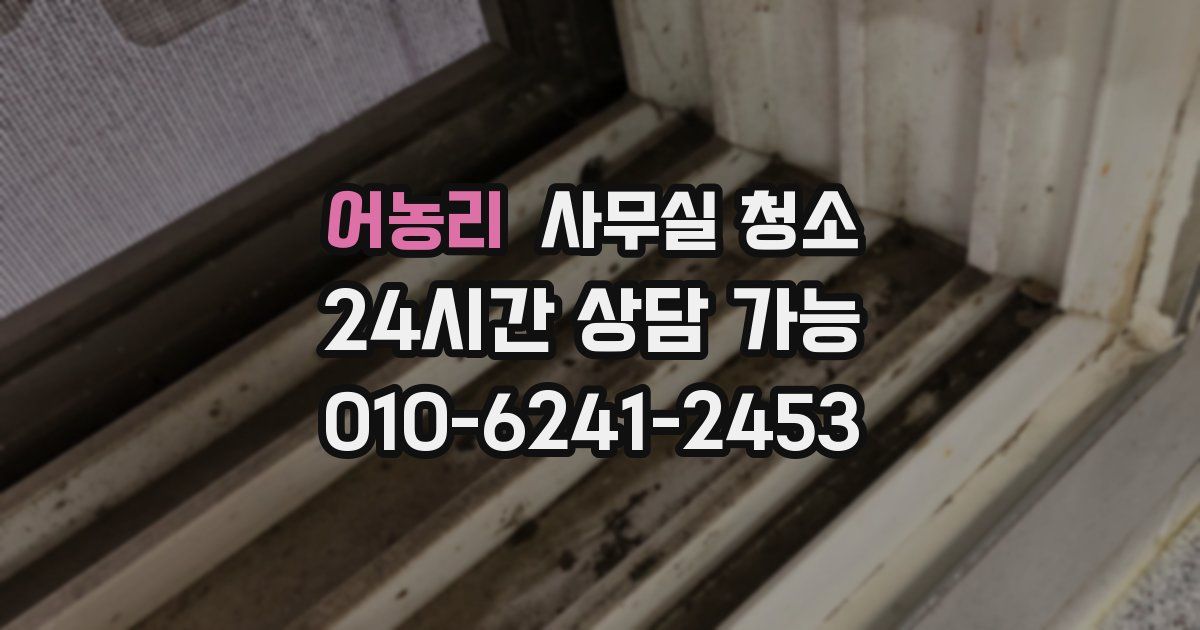 어농리 사무실 청소