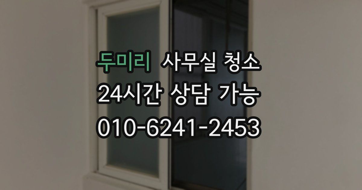 두미리 사무실 청소