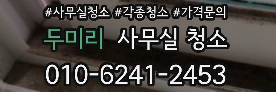 두미리 사무실 청소