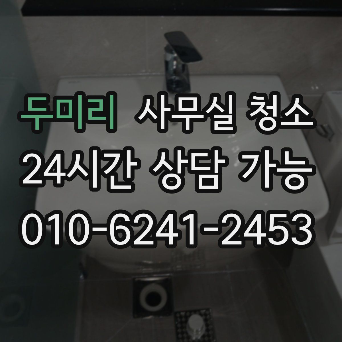 두미리 사무실 청소