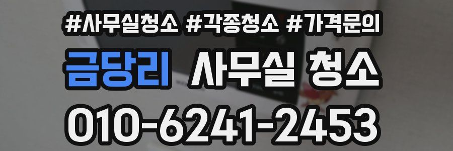 금당리 사무실 청소