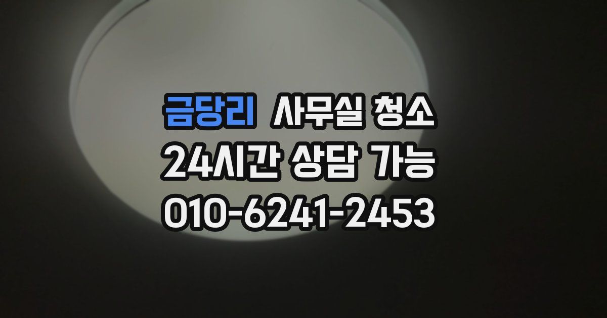 금당리 사무실 청소