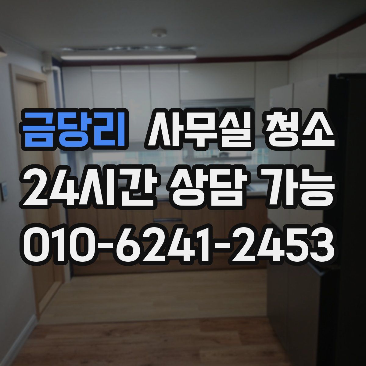 금당리 사무실 청소
