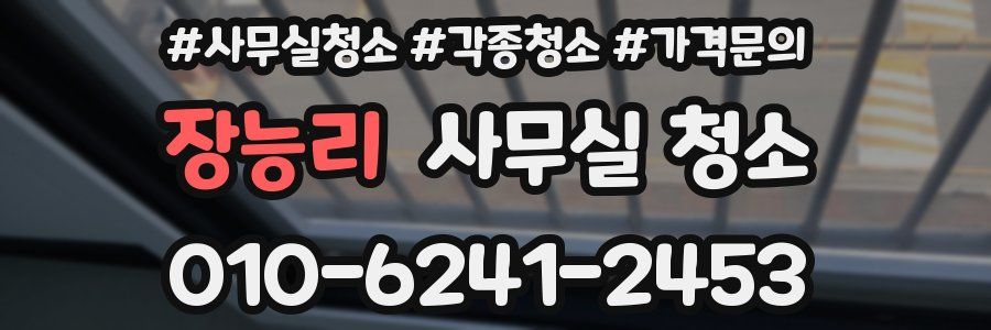 장능리 사무실 청소