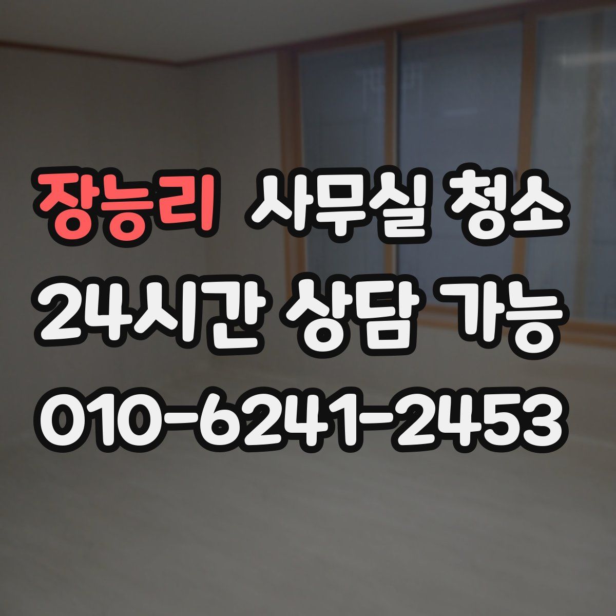 장능리 사무실 청소