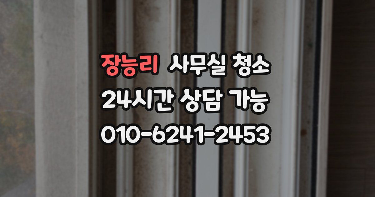 장능리 사무실 청소