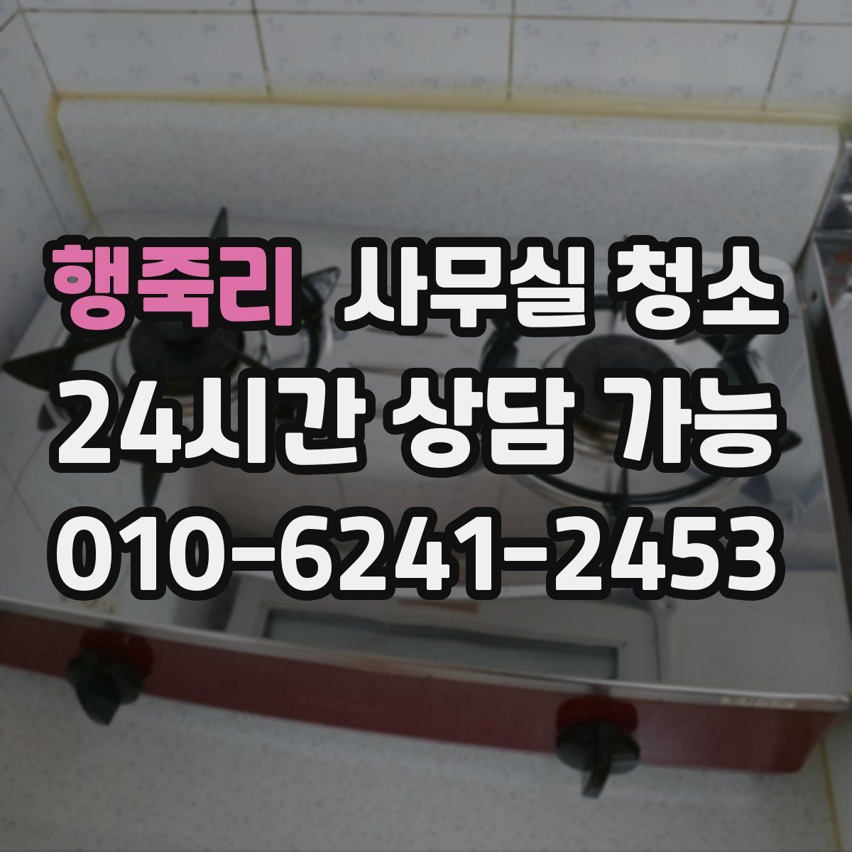 행죽리 사무실 청소